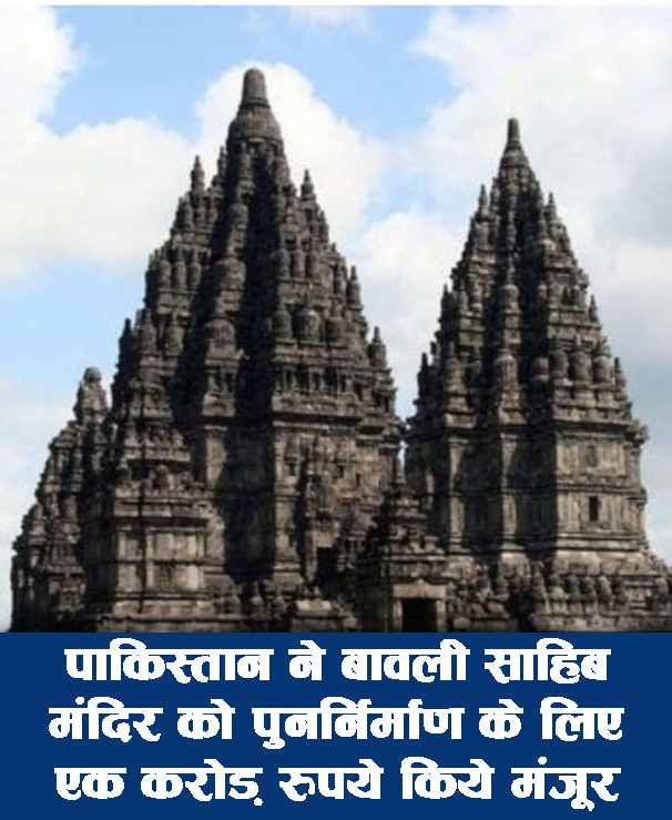 पाकिस्तान बावली साहिब मंदिर को एक करोड़ से संवरेगा, हिंदुओं ने जताई खुशी